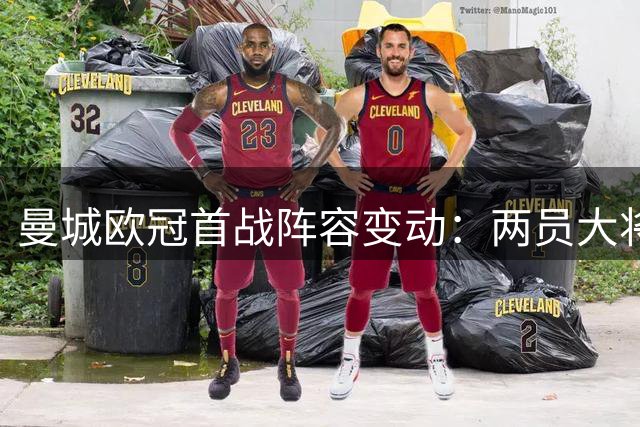 曼城欧冠首战阵容变动：两员大将缺席波尔图对决