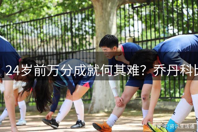24岁前万分成就何其难？乔丹科比均未完成 NBA仅三人达成